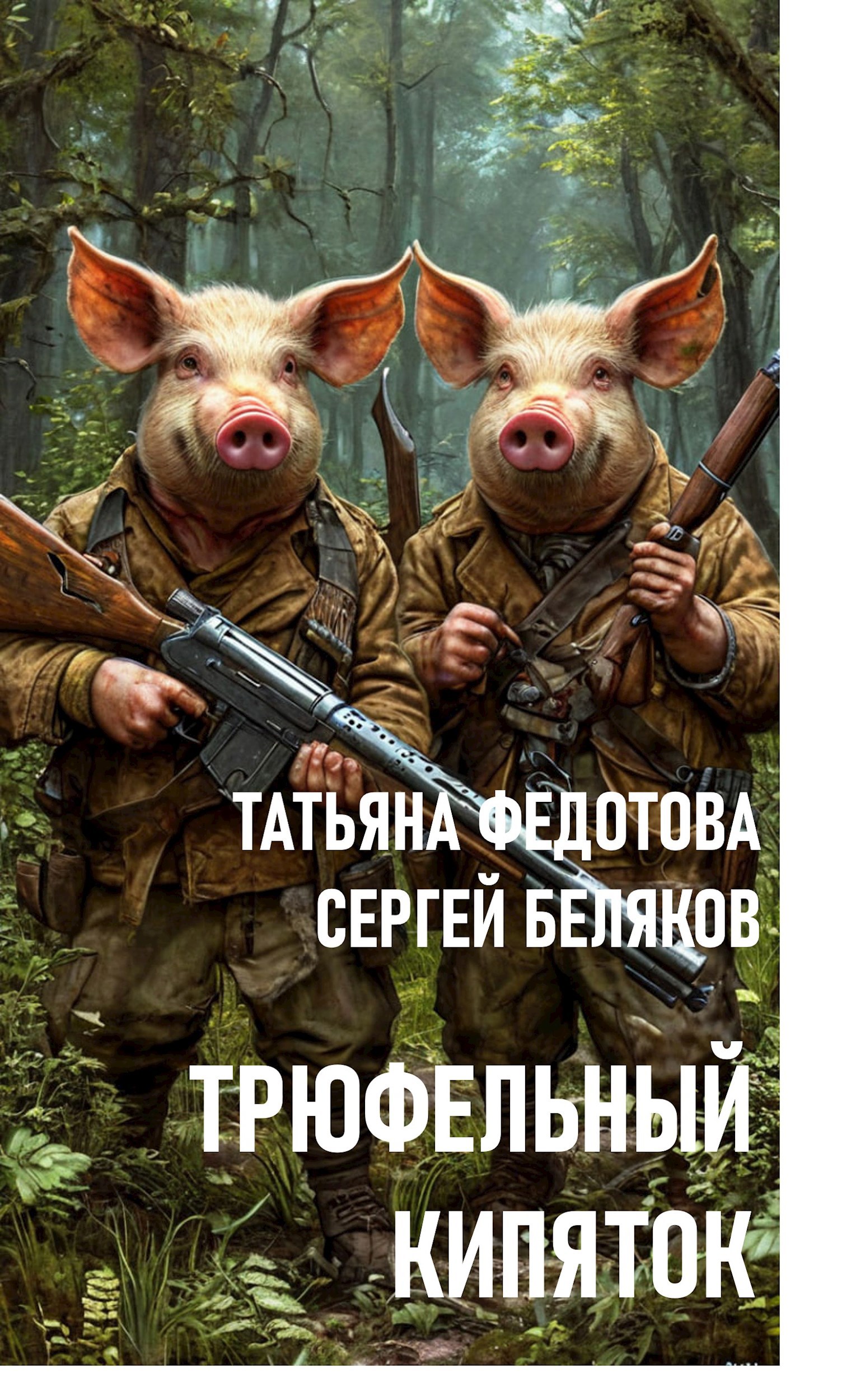 Трюфельный кипяток