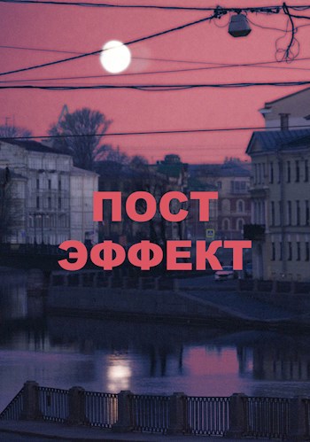 Пост—Эффект