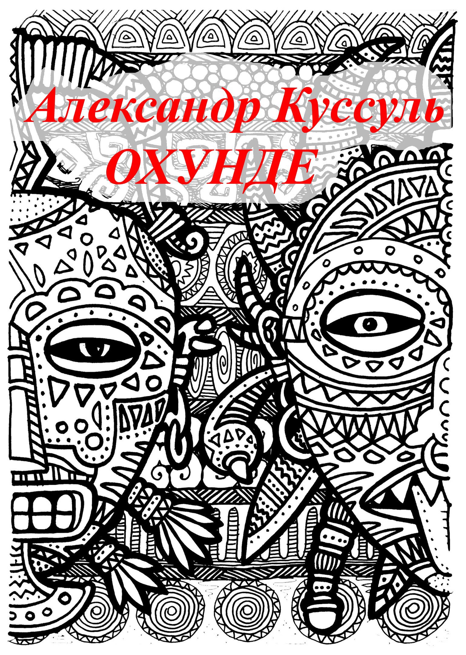 Охунде