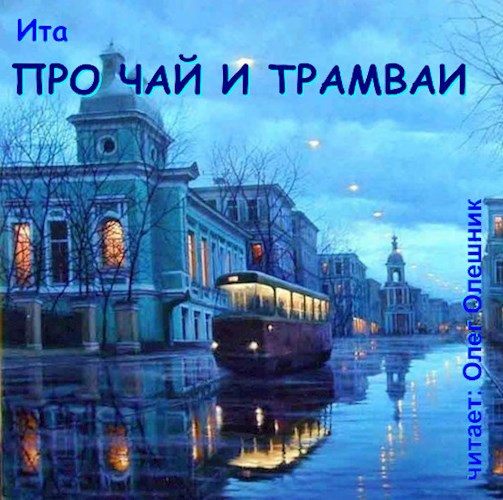 Аудиорассказ. Про чай и трамваи