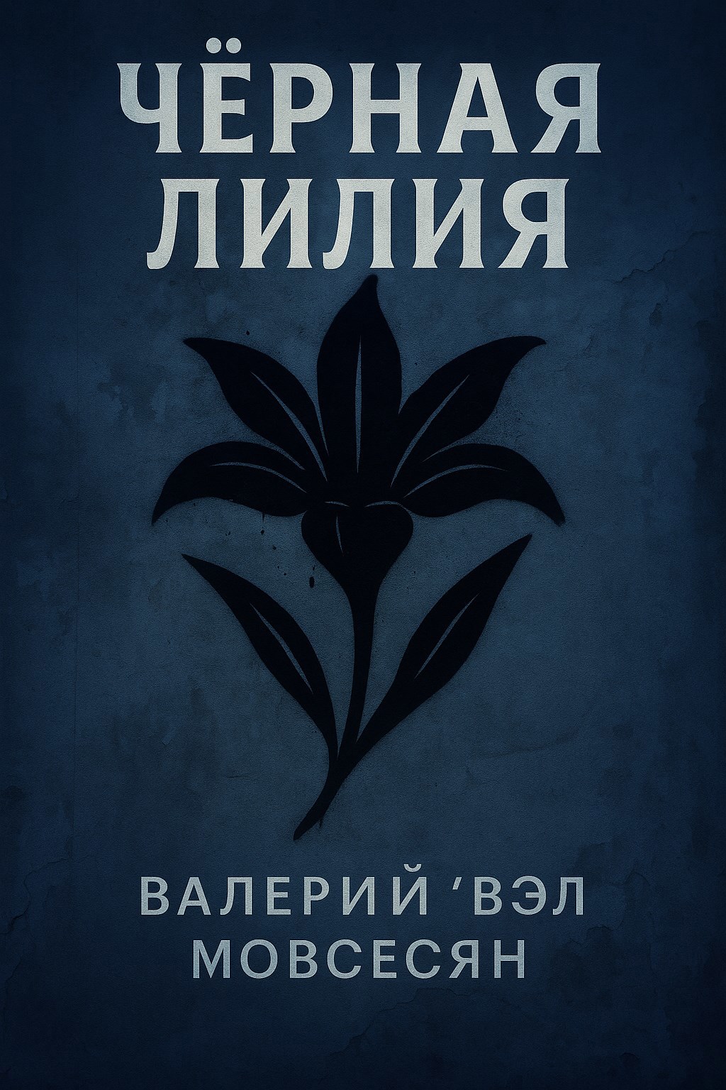 Черная лилия