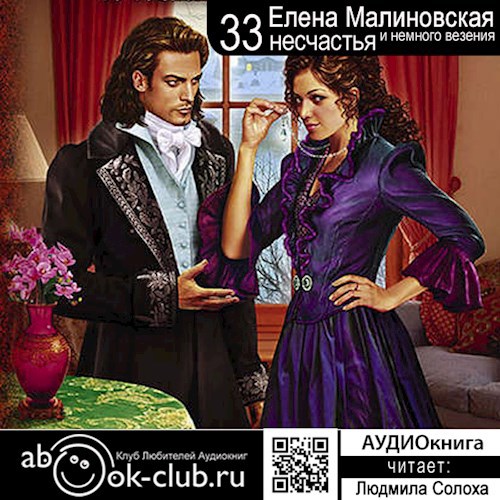 Аудио. Тридцать три несчастья и немного везения