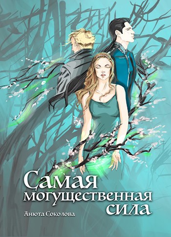 Самая могущественная сила