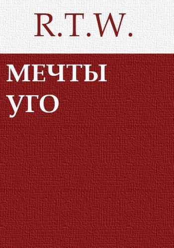 Мечты Уго
