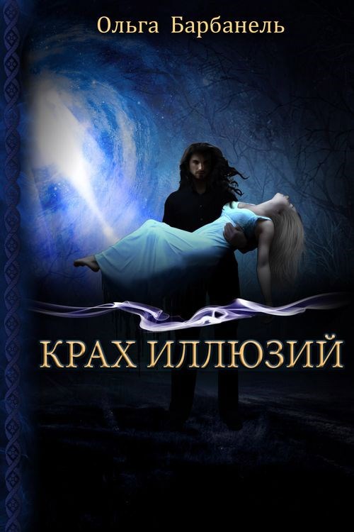 Крах Иллюзий. Книга 2