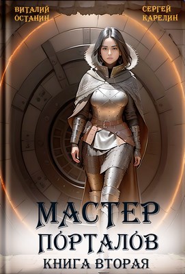 Мастер порталов 2