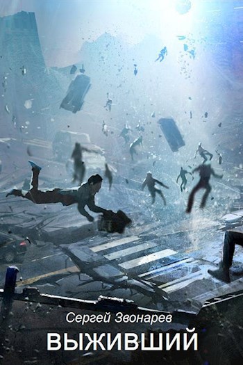 Выживший