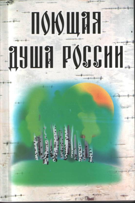 Поющая душа России - из серии &quot;Стихи для души&quot; - Сборник №2 - 2000 год