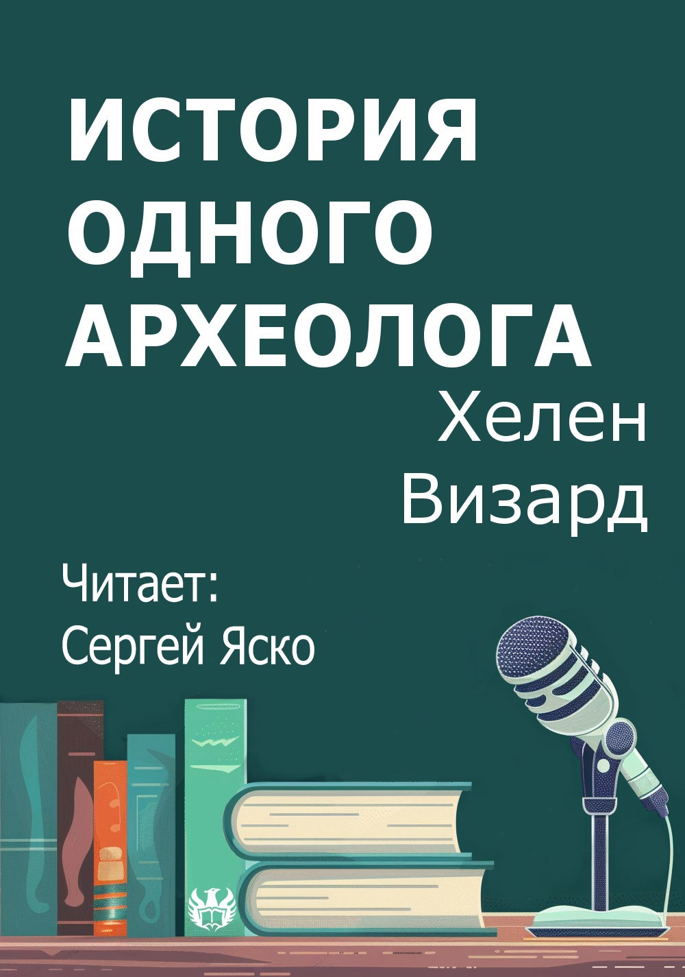 История одного археолога