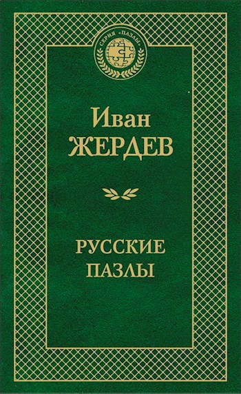 Русские пазлы