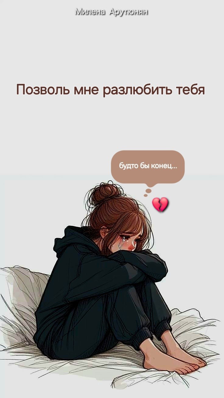 Позволь мне разлюбить тебя