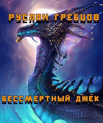 Бессмертный Джек