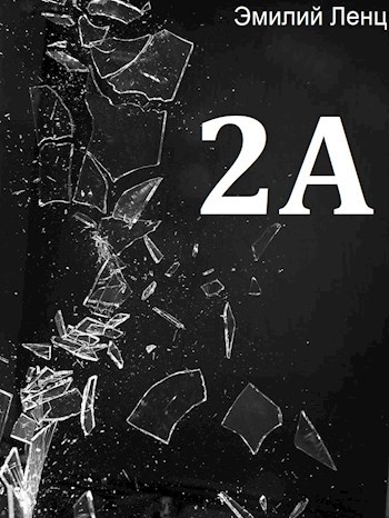 2А