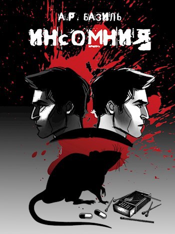 Инсомния