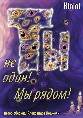 Ты не один! Мы рядом!