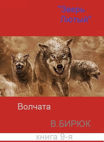 Зверь лютый Книга 9. Волчата