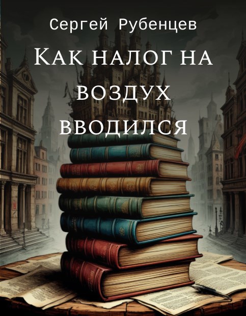 Как налог на воздух вводился