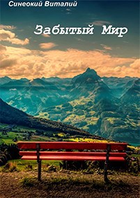 Забытый Мир