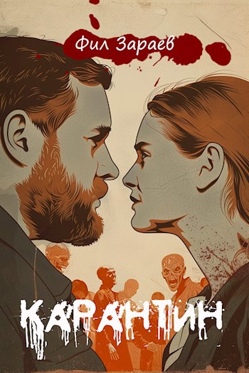 Карантин