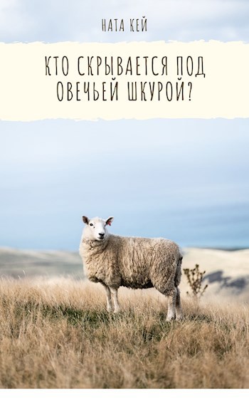 Кто скрывается под овечьей шкурой?