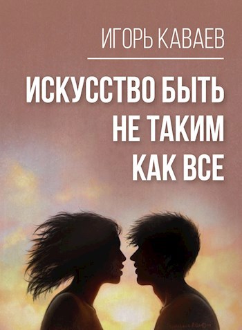 Искусство быть не таким как все