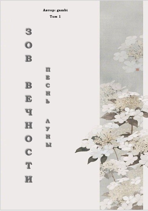 Зов Вечности