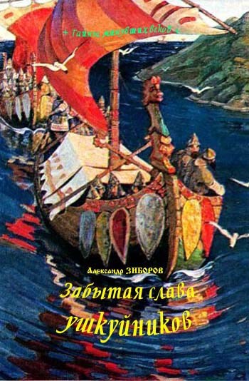 Забытая слава ушкуйников