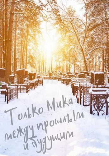 Только Мика между прошлым и будущим