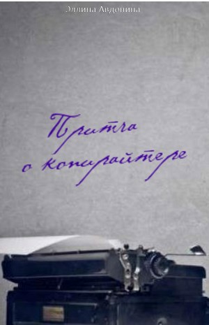 Притча о копирайтере