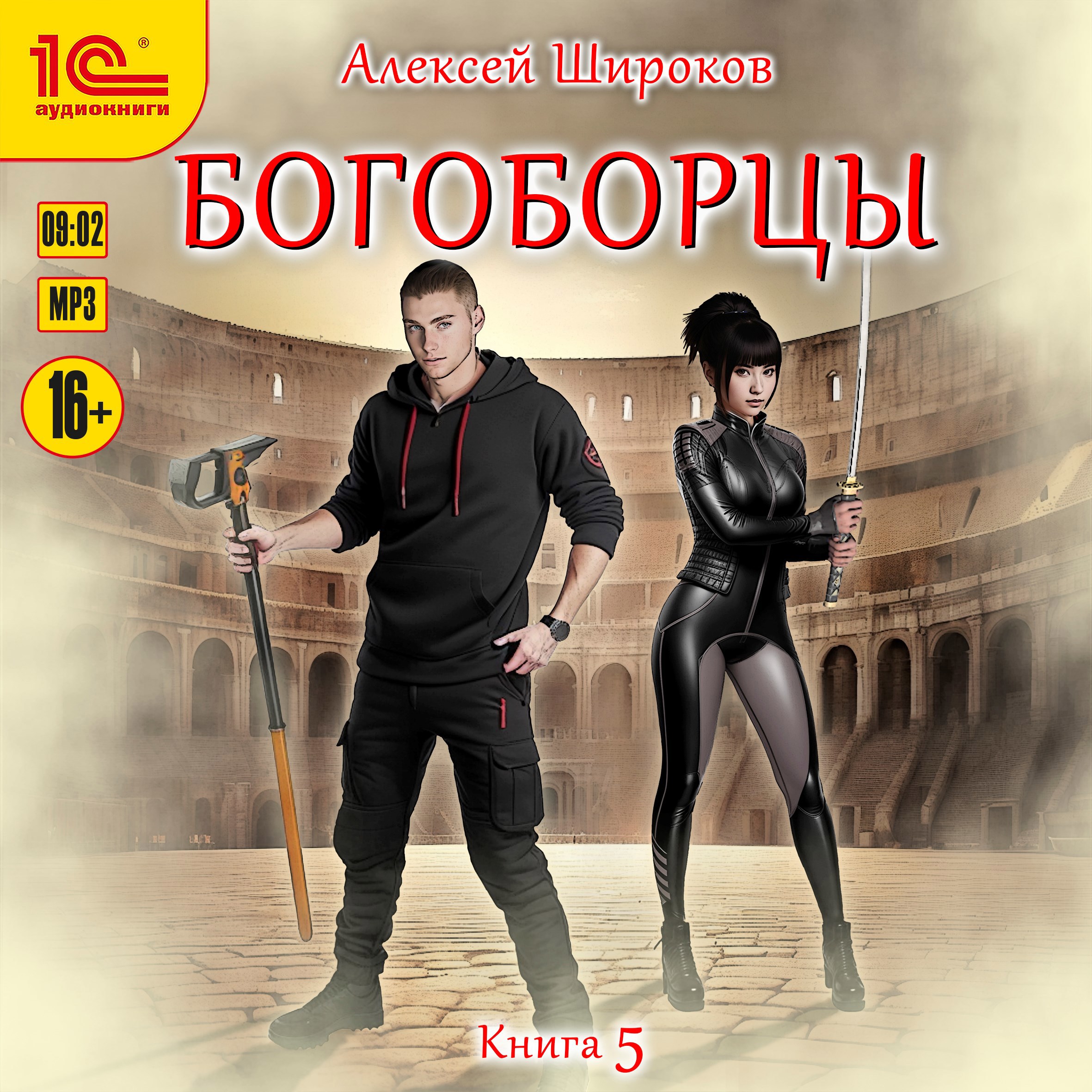Богоборцы 5