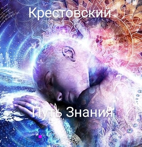 Путь Знания человечески дух # 1