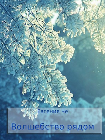 Волшебство рядом