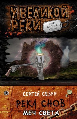 Река Снов 6. Меч Света