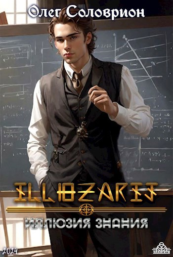 Иллюзия знания