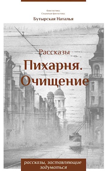 Пихарня. Рассказы