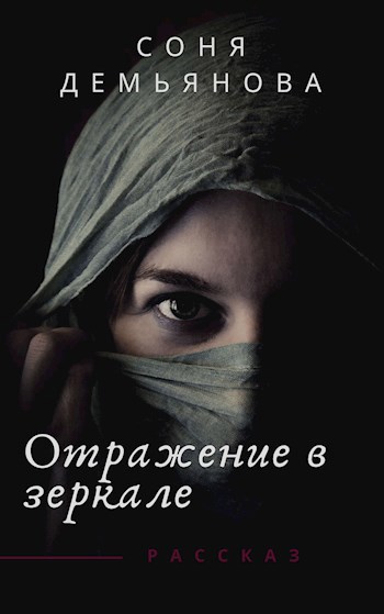 Отражение в зеркале