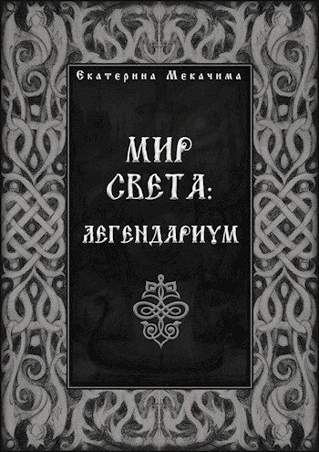Мир Света: легендариум