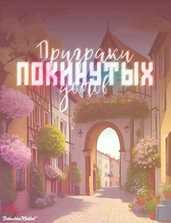 Призраки покинутых домов