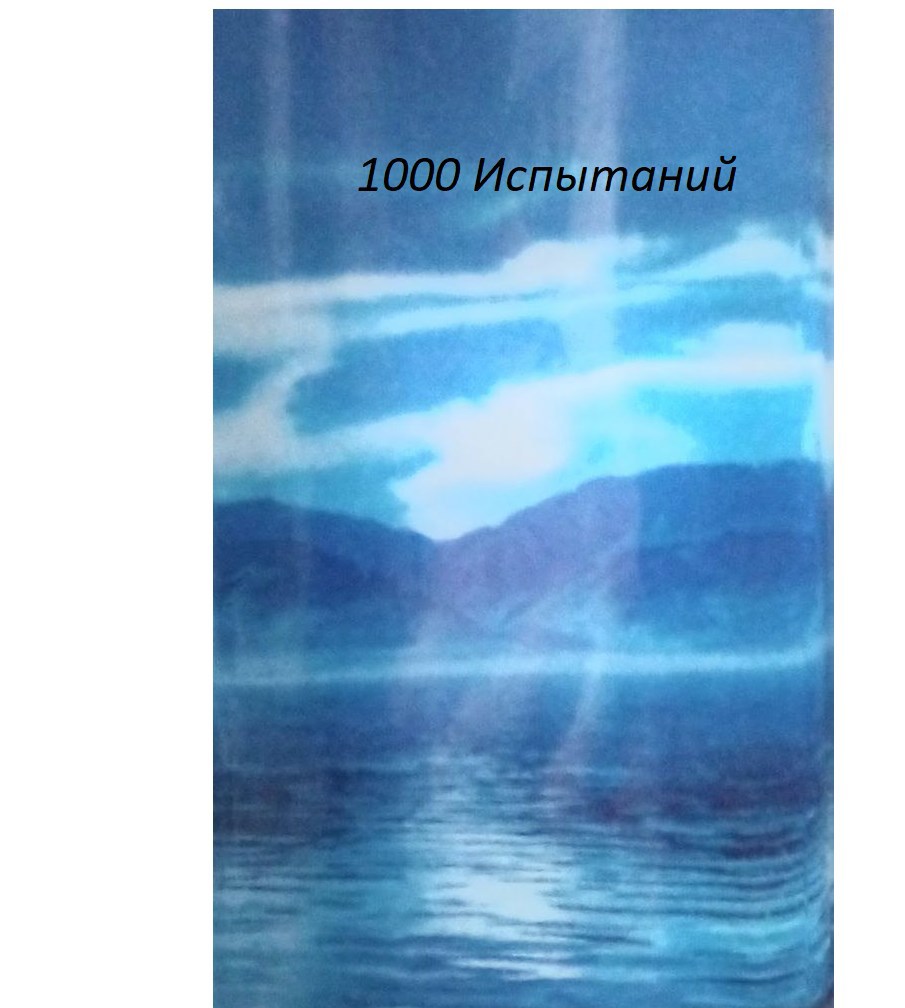 1000 испытаний