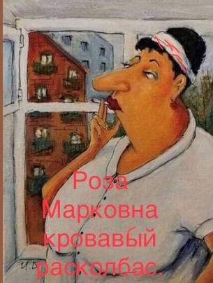 Роза Марковна кровавый расколбас