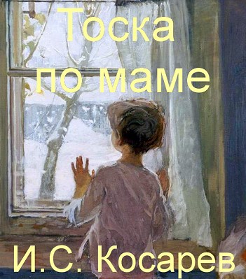 Тоска по маме
