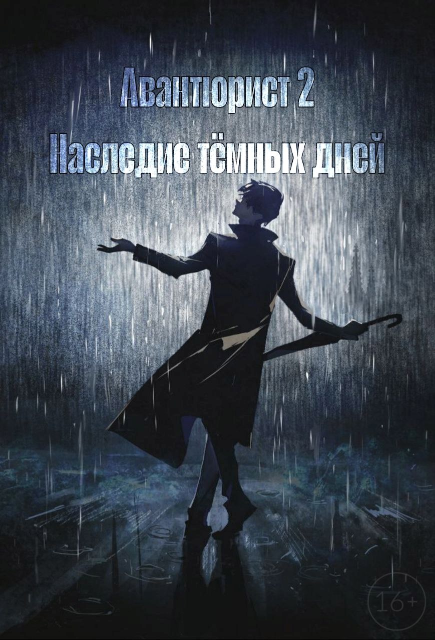 Авантюрист 2: Наследие тёмных дней