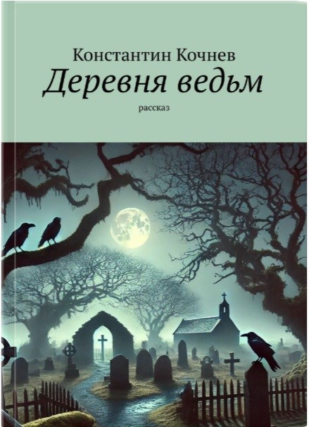 Деревня ведьм