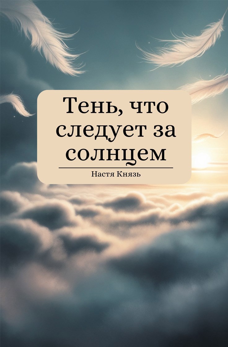 Тень, что следует за солнцем