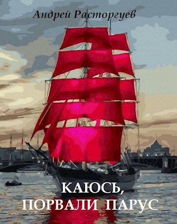 Каюсь порвали парус