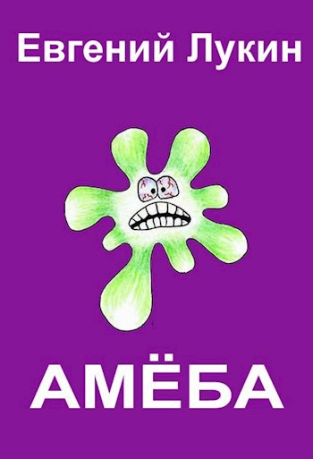 Амёба