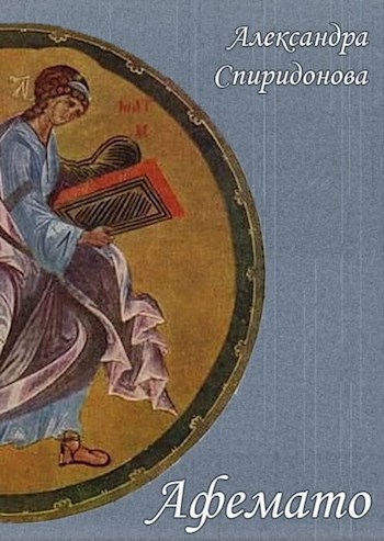 Афемато
