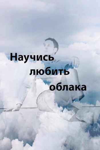 Научись любить облака