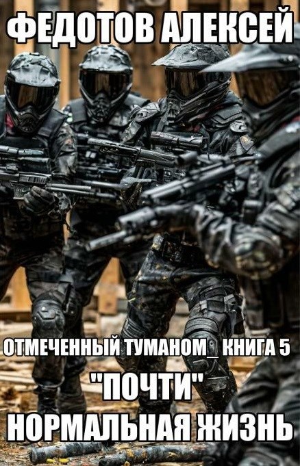 О.Т.-Книга-5. "Почти" нормальная жизнь.