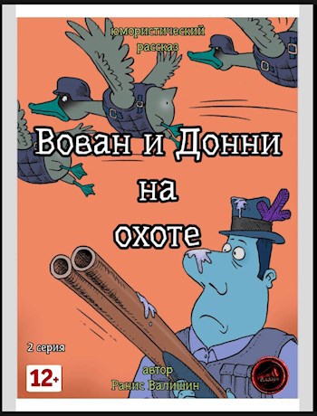 Вован и Донни на охоте